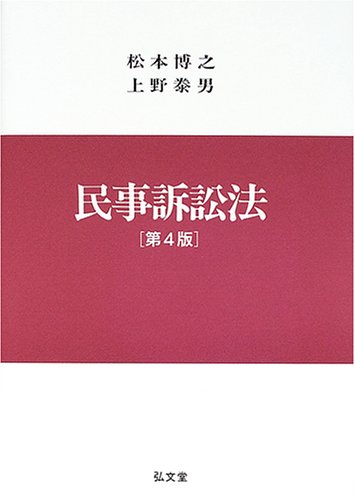 民事訴訟法 第4版 | 松本 博之, 上野 泰男 |本 | 通販 | Amazon