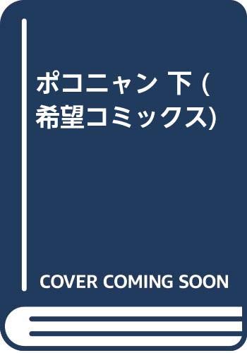 ポコニャン 2 (希望コミックス)の詳細を見る