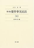 要件事実民法 4 債権各論