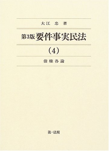 第3版 要件事実民法 4 債権各論 | 大江忠 |本 | 通販 | Amazon