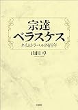 宗達 ベラスケス タイムトラベル四百年