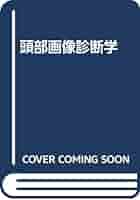 頭部画像診断学 | 前原 忠行 |本 | 通販 | Amazon