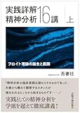実践詳解 精神分析16講 フロイト理論の誕生と展開 (上)