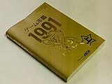ゲーム年鑑 1991　上　(アスキームック)