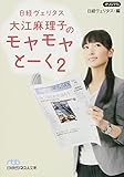 日経ヴェリタス 大江麻理子のモヤモヤとーく2 (日経ビジネス人文庫) (日経ビジネス人文庫 ブルー に 11-3)