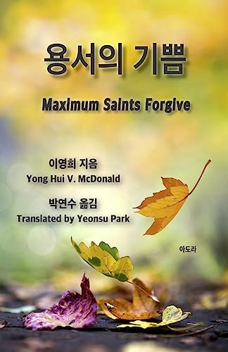 Maximum Saints Forgive [Korean] 1508471150 Book Cover