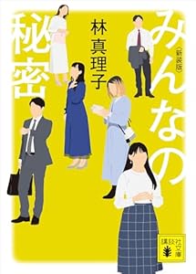 みんなの秘密　＜新装版＞ (講談社文庫)