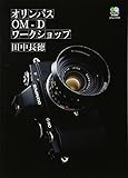 オリンパスOM-D ワークショップ (エ�