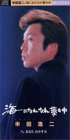 海になれなれ夢の中