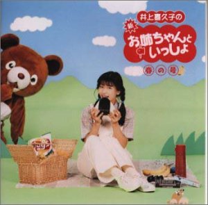 井上喜久子の新「お姉ちゃんといっしょ」春の号