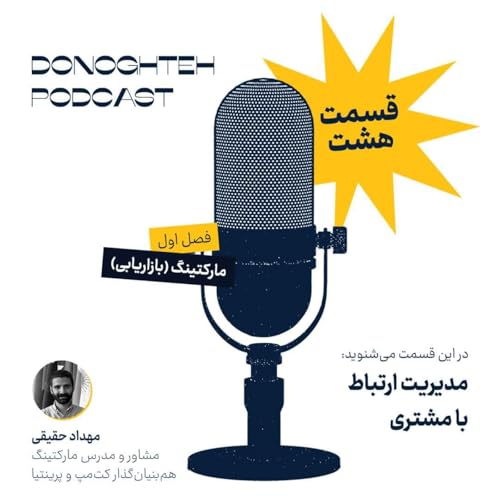 فصل اول، قسمت هشتم: مارکتینگ - مدیریت ارتباط با مشتری |&zwnj; Customer Relationship Management