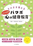 そのまま使える パワポ心の健康教育: シナリオ付き