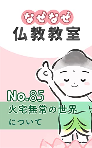 なぜなぜ仏教教室No.85「火宅無常の世界」浄土真宗親鸞会