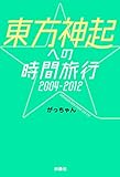 東方神起への時間旅行2004-2012 (ＳＰＡ！ＢＯＯＫＳ)