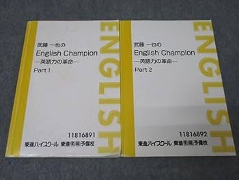 東進 武藤一也のレベルアップ英語 Part1/2 テキスト通年セット 計2冊 023S0D Amazon | WL27-055 東進 武藤一也のレベルアップ英語 Part1/2