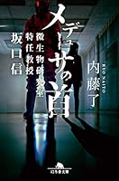 メデューサの首　微生物研究室特任教授　坂口信 (幻冬舎文庫)