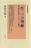 〈性〉の分割線　近・現代日本のジェンダーと身体