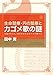 生命毉療・円の毉療とカゴメ歌の謎：生命のかたち・円がわかればすべてが解ける（２２世紀アート）