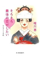 Sorosoro saigo no koi ga shitai : Momo sakura nikki. 4758436762 Book Cover