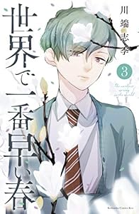 世界で一番早い春（３） (Ｋｉｓｓコミックス)