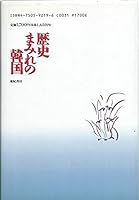 Rekishi mamire no Kankoku: Gendai Yanban kiko¯ (Japanese Edition) 4750592196 Book Cover