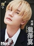 瀧澤翼「輝き」【メンズデジタル写真集】