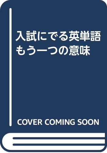 無料電子書籍 pdf 入試にでる英単語もう一つの意味 バイ