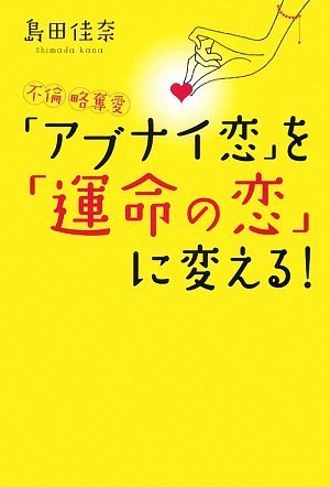 不倫・略奪愛 「アブナイ恋」を「運命の恋」に変える!