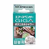 栄光社/Air Spencer エアースペンサー ギガ・カートリッジ ボタニカルシャワー 品番：056940