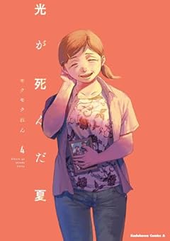 光が死んだ夏 4 (角川コミックス・エース)