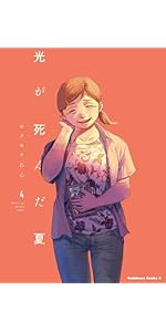 光が死んだ夏 光が死んだ夏 8」モクモクれん [角川コミックス・エース] - KADOKAWA