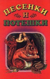Hardcover Pesenki i poteshki Book