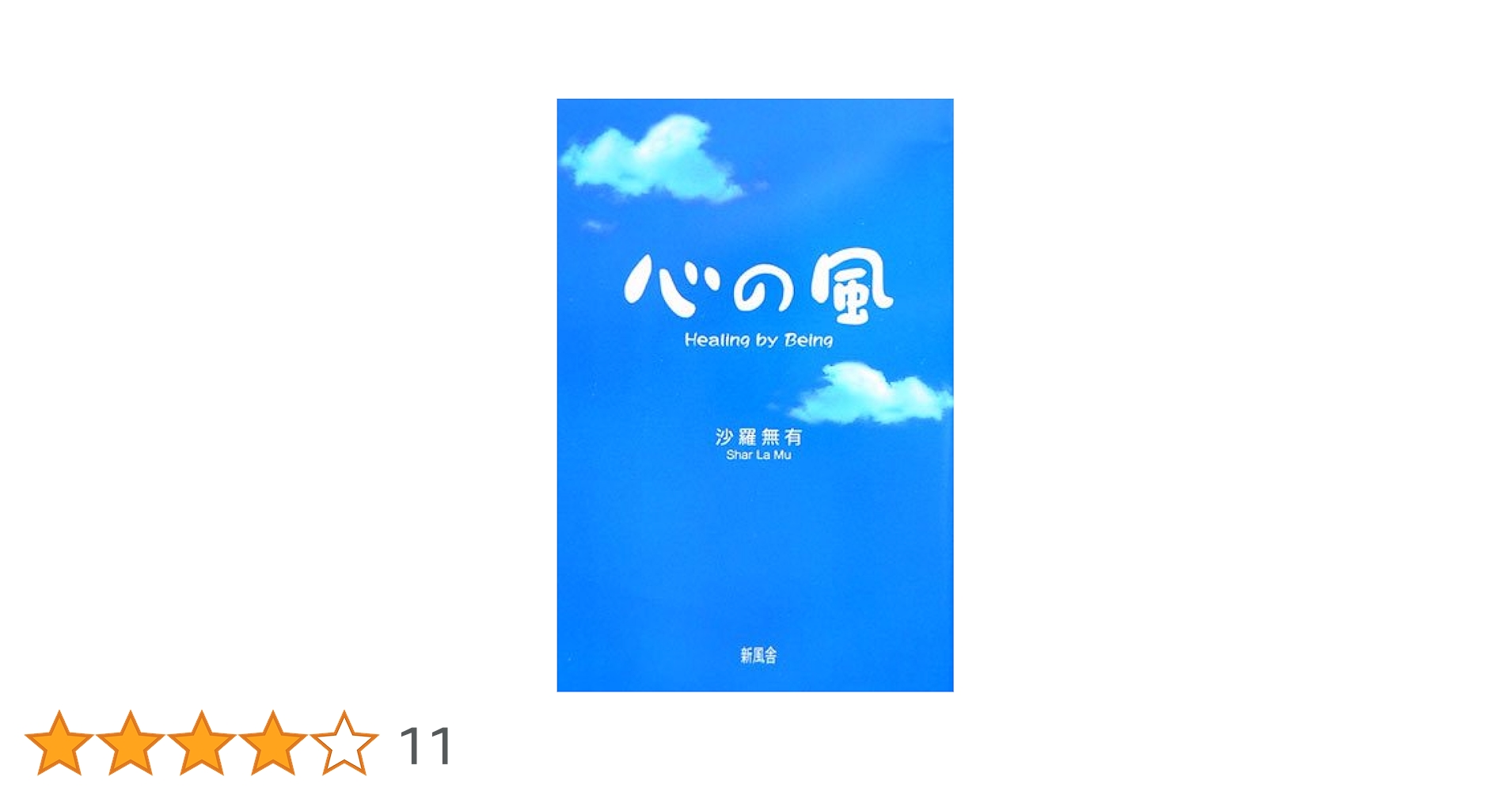 心の風 Healing by Being | 沙羅 無有 |本 | 通販 | Amazon