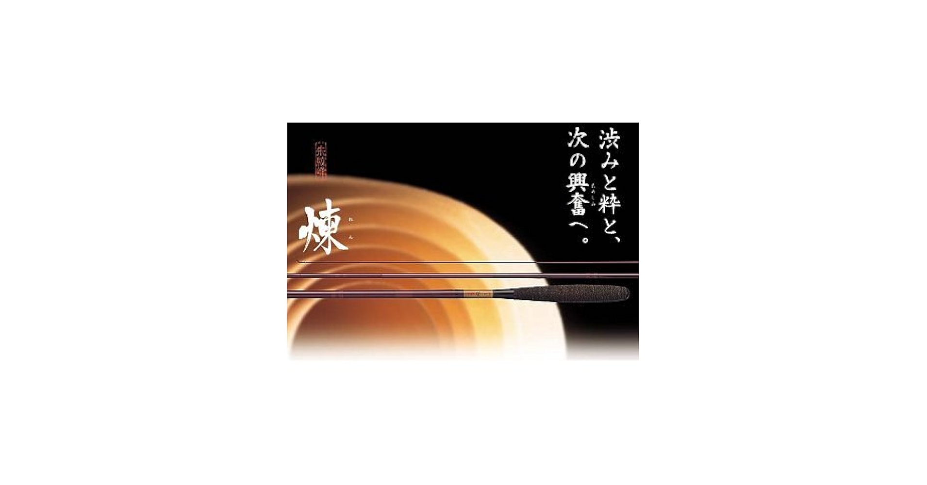 Amazon | シマノ(SHIMANO) 朱紋峰 煉 8尺 32432 | シマノ