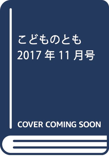こどものとも アンヘリータと おばあちゃん (11 2017) (月刊誌)の詳細を見る