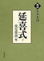 延喜式 上、中 41XKFqGY4oL._AC_SY200_QL15_.jpg