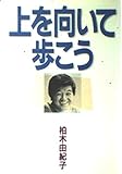 書評 上を向いて歩こう by みんな本や雑誌が大好き！?