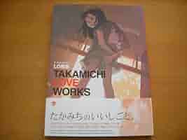 たかみち LO画集 3冊セット　AKAMICHI WORKS　LO画集 Amazon.co.jp: 「LO画集 TAKAMICHI LOVE WORKS」3刷 たかみち