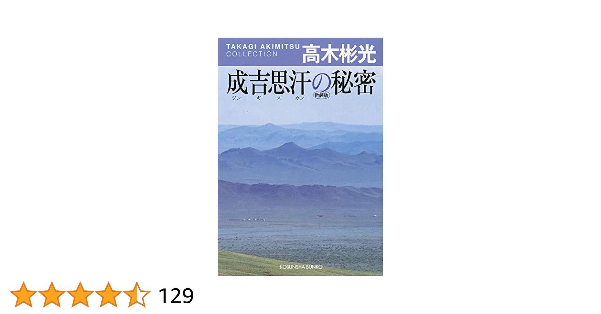 【中古】 成吉思汗の秘密 名探偵・神津恭介/光風社出版/高木彬光 成吉思汗の秘密 新装版 (光文社文庫) | 高木 彬光 |本 | 通販