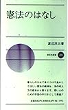 憲法のはなし (新日本新書)