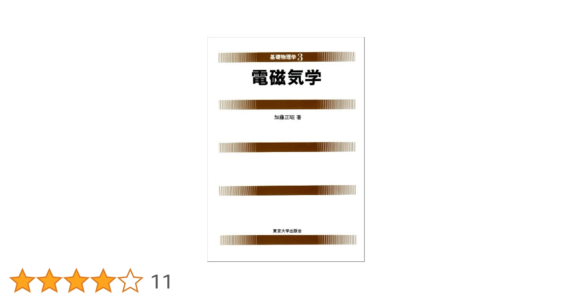 電磁気学 (基礎物理学 3) | 加藤 正昭 |本 | 通販 | Amazon