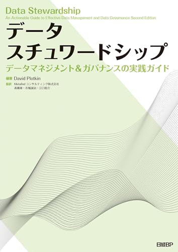 データスチュワードシップ　データマネジメント＆ガバナンスの実践ガイド