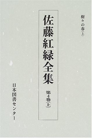 佐藤紅緑全集 (第4巻上)