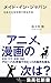 メイド・イン・ジャパン 日本文化を世界で売る方法 (集英社新書)