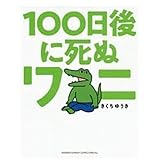 100日後に死ぬワニ きくちゆうき著