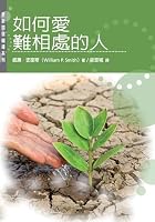 如何愛難相處的人(繁)How to Love Difficult People 1565822269 Book Cover