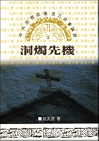 Prophetic Pentration---Critique of Chinese Communist Religions - Chinese Edition Traditional 9579642117 Book Cover