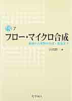フロー・マイクロ合成: 基礎から実際の合成・製造まで (DOJIN