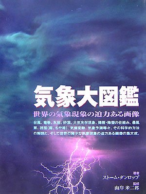 気象大図鑑 (GAIA BOOKS)