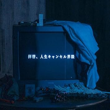 窓際ぼっち倶楽部 / 白盤 Amazon Musicで窓際ぼっち倶楽部を聴こう